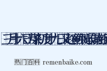 三月十六日为某初度十九日又赵寅仲诞辰俱在组词是什么意思的图片